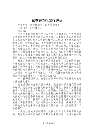 张春香党报发行讲话发言