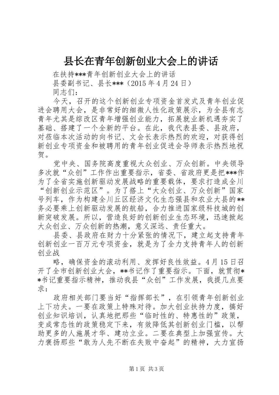 县长在青年创新创业大会上的讲话发言_第1页