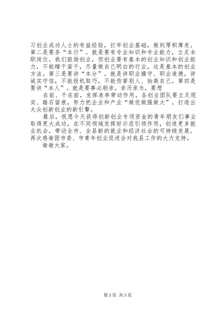县长在青年创新创业大会上的讲话发言_第3页