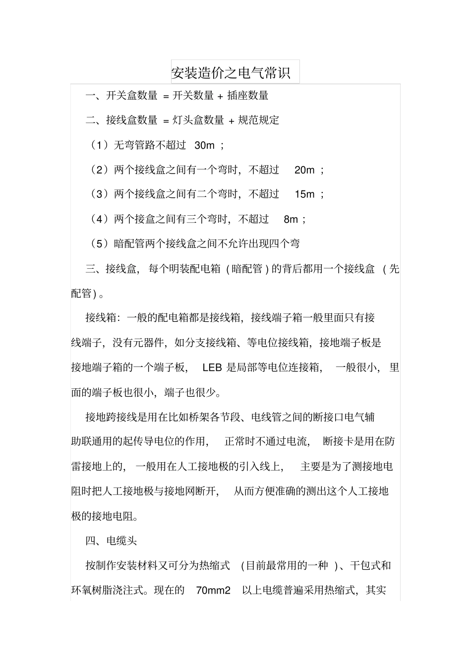 安装造价之电气常识_第1页