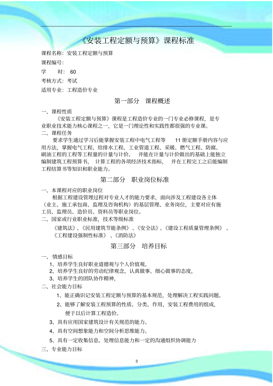 安装工程定额与预算课程标准_第3页