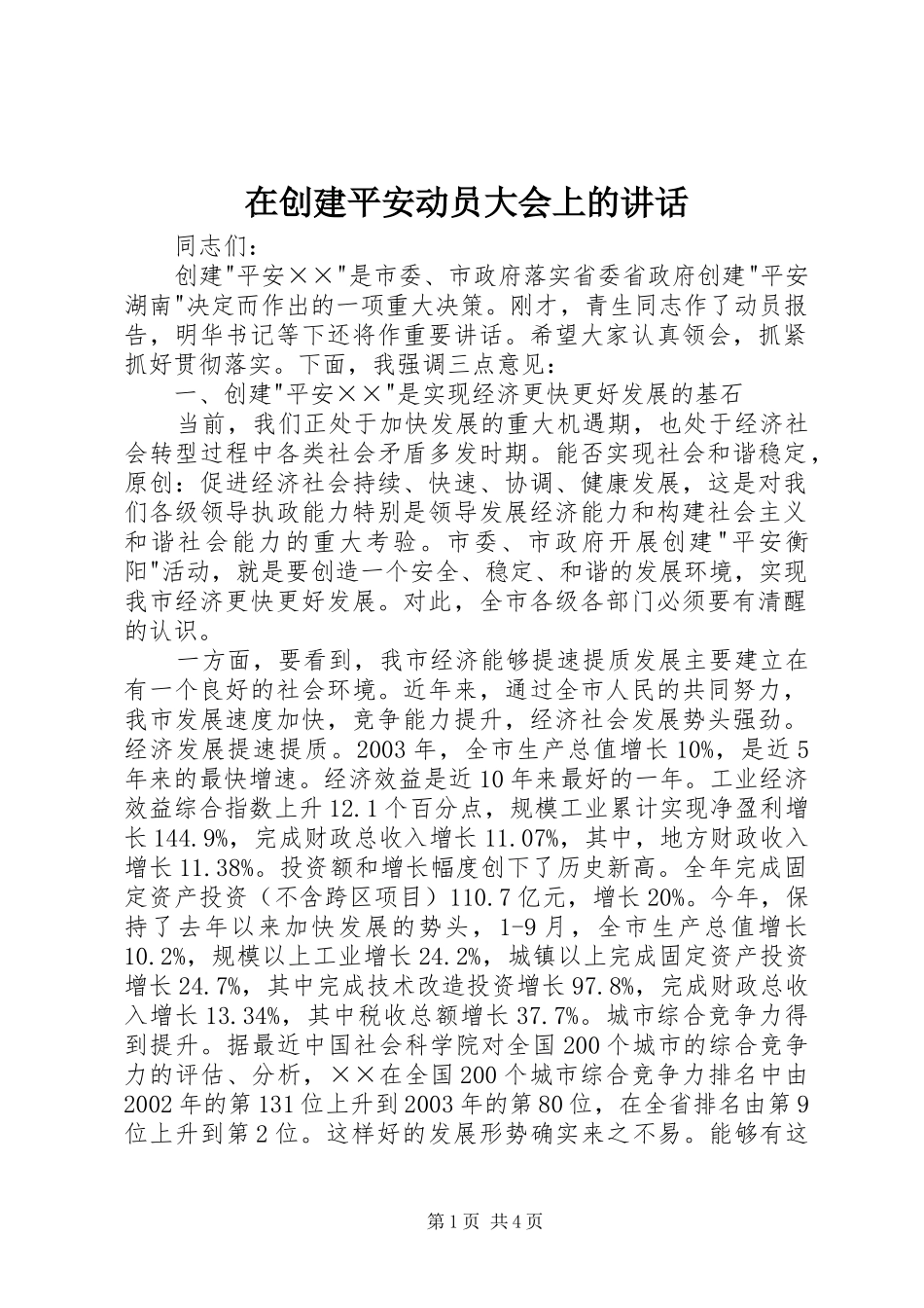 在创建平安动员大会上的讲话发言_第1页