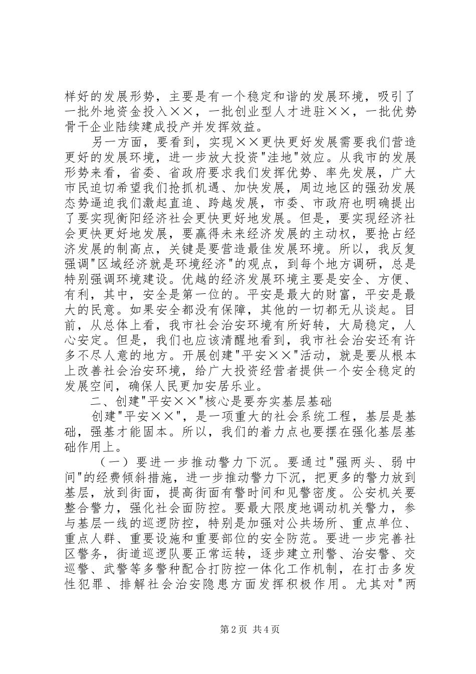 在创建平安动员大会上的讲话发言_第2页