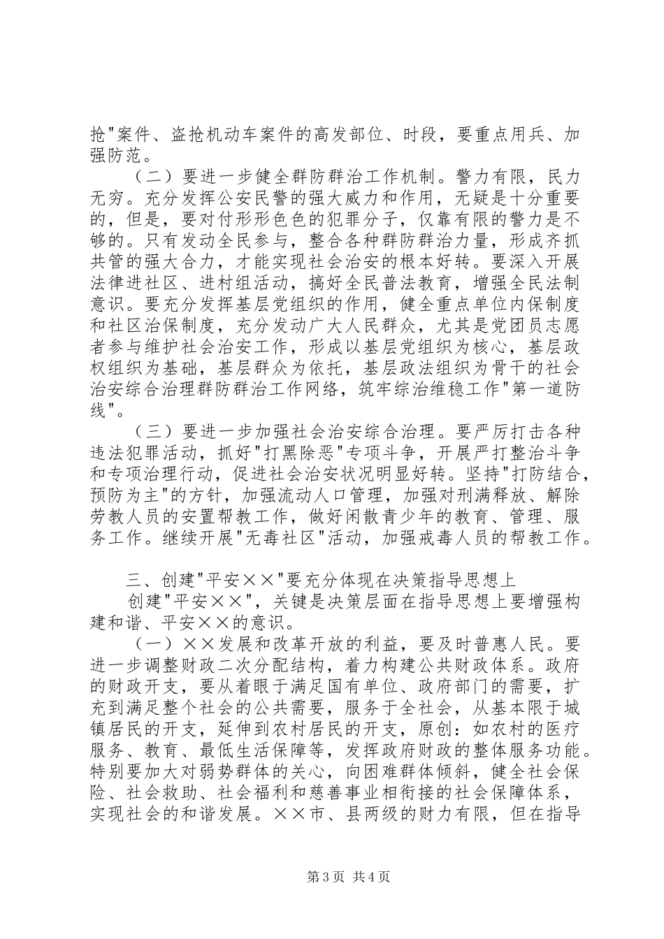 在创建平安动员大会上的讲话发言_第3页