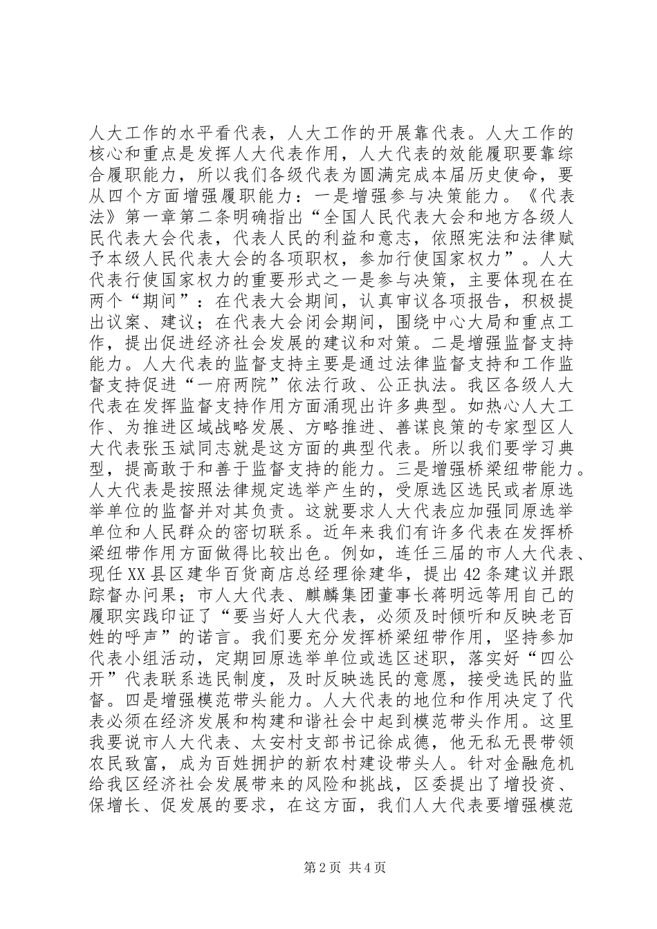 主任在人大代表培训会上的讲话发言_第2页