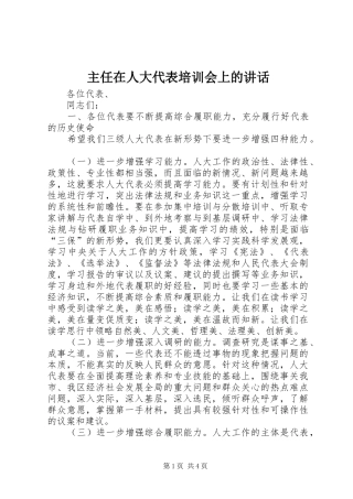 主任在人大代表培训会上的讲话发言