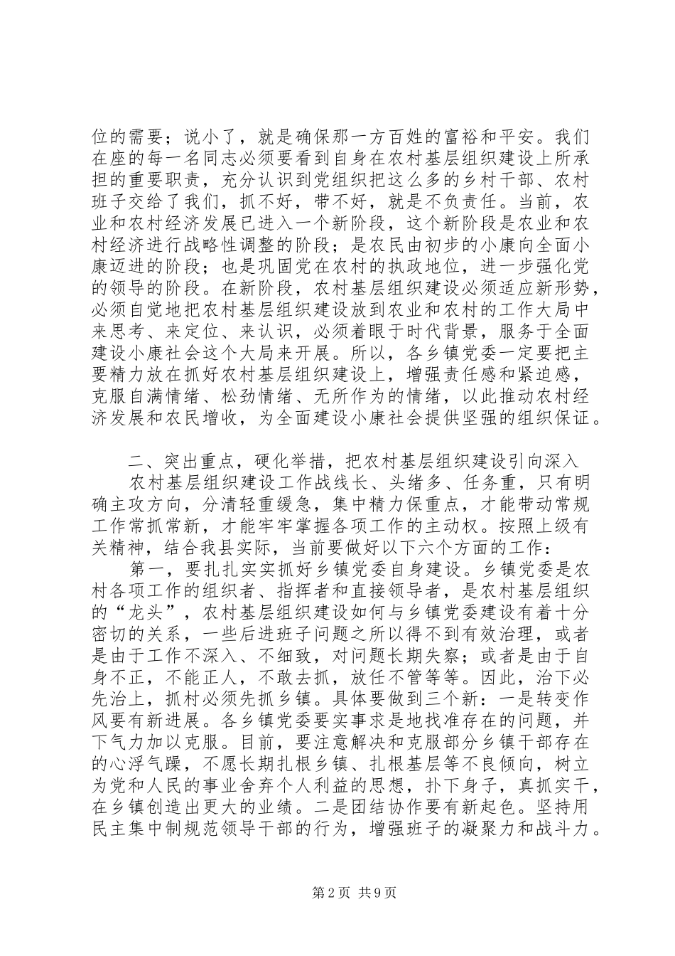 农村基层组织建设汇报会讲话发言_第2页