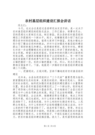 农村基层组织建设汇报会讲话发言