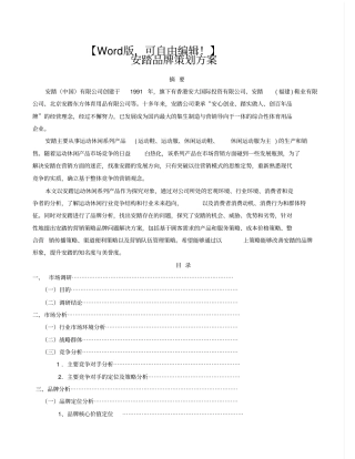 安踏营销策划书推广营销策划方案