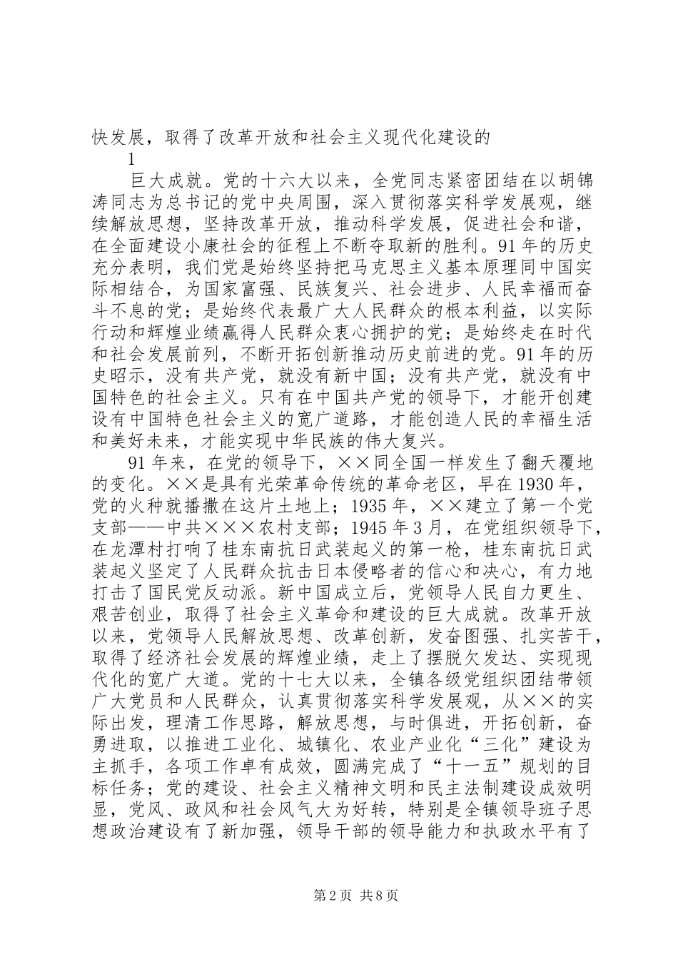 在庆祝建党91周年大会上的讲话发言_第2页