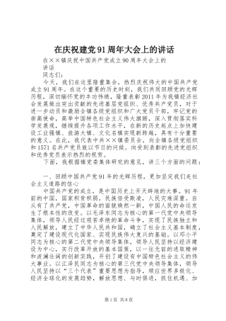 在庆祝建党91周年大会上的讲话发言