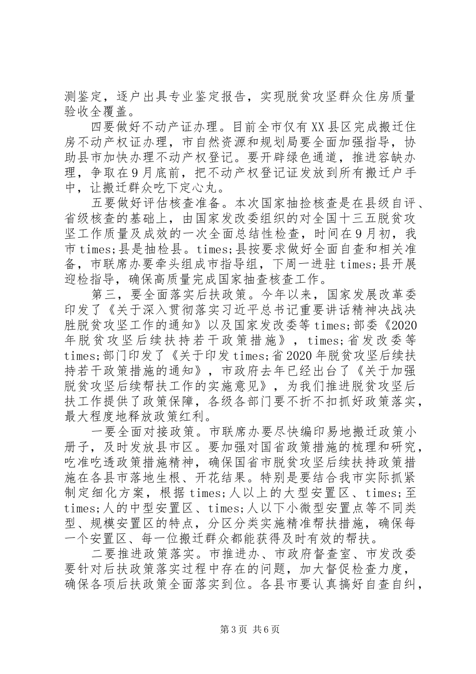全市脱贫攻坚工作推进会议上的讲话发言_第3页