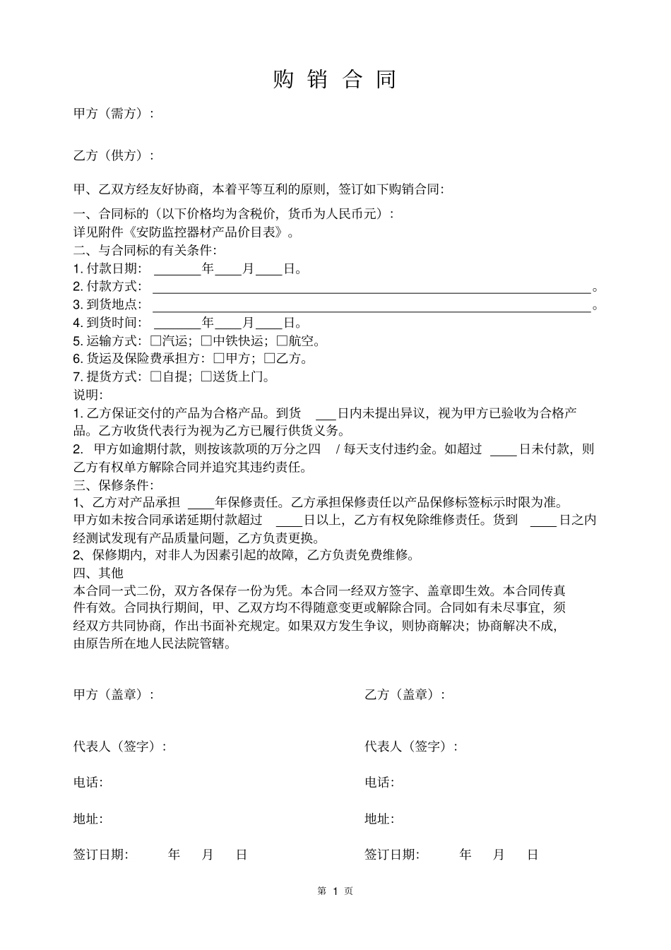 安防产品购销合同_第1页