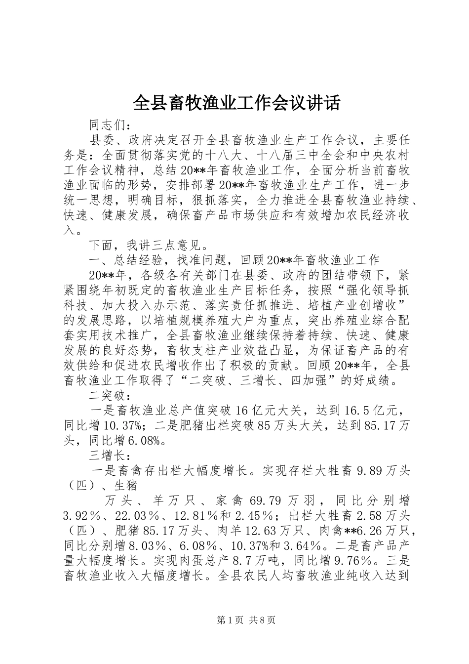 全县畜牧渔业工作会议讲话发言_第1页