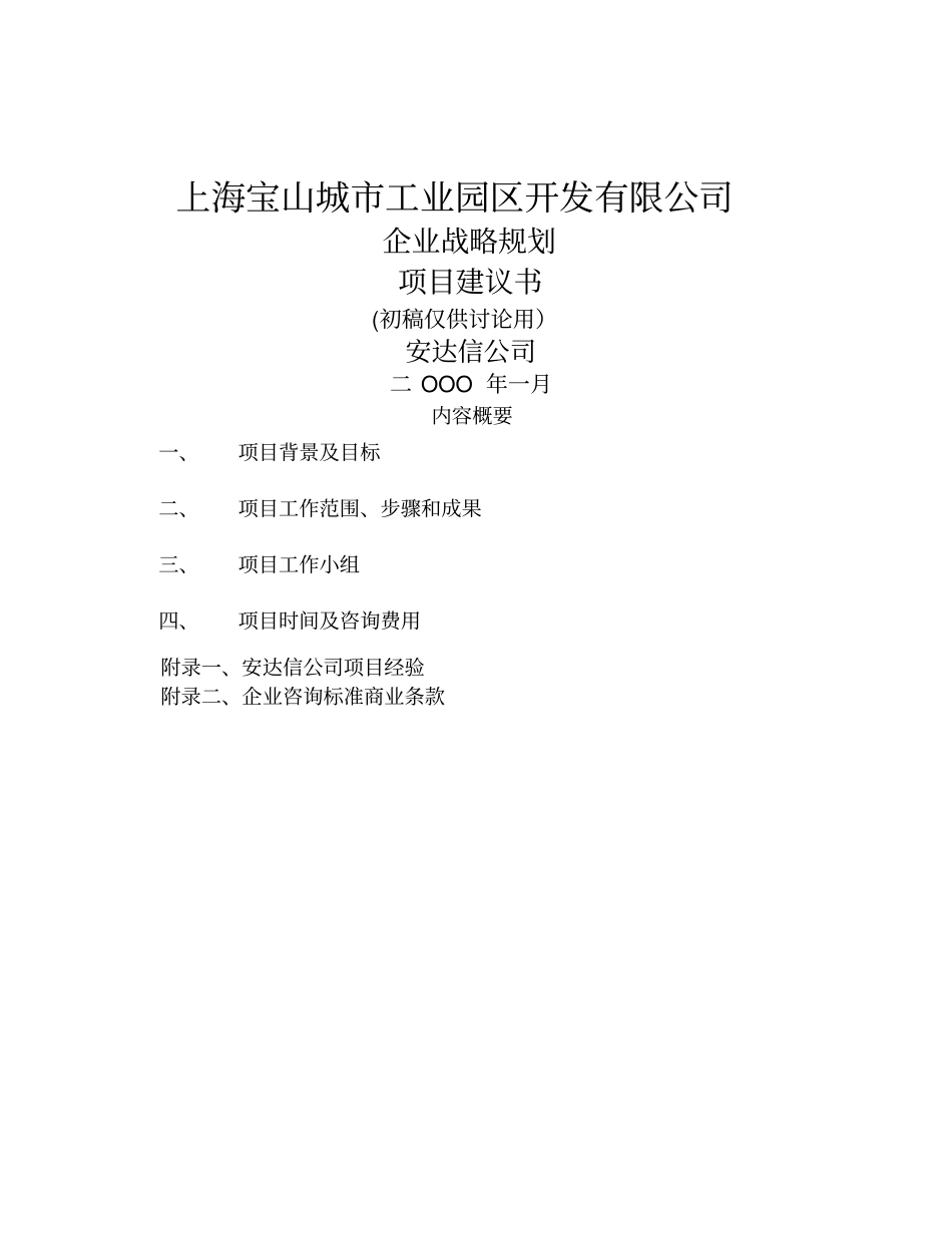 安达信上海宝山工业园战略规划项目建议书_第1页