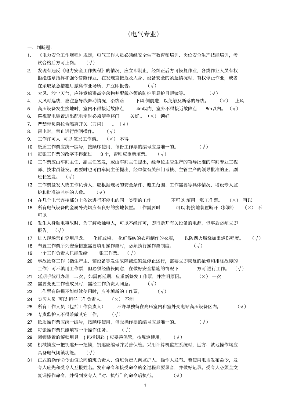 安规题库电气类资料_第1页