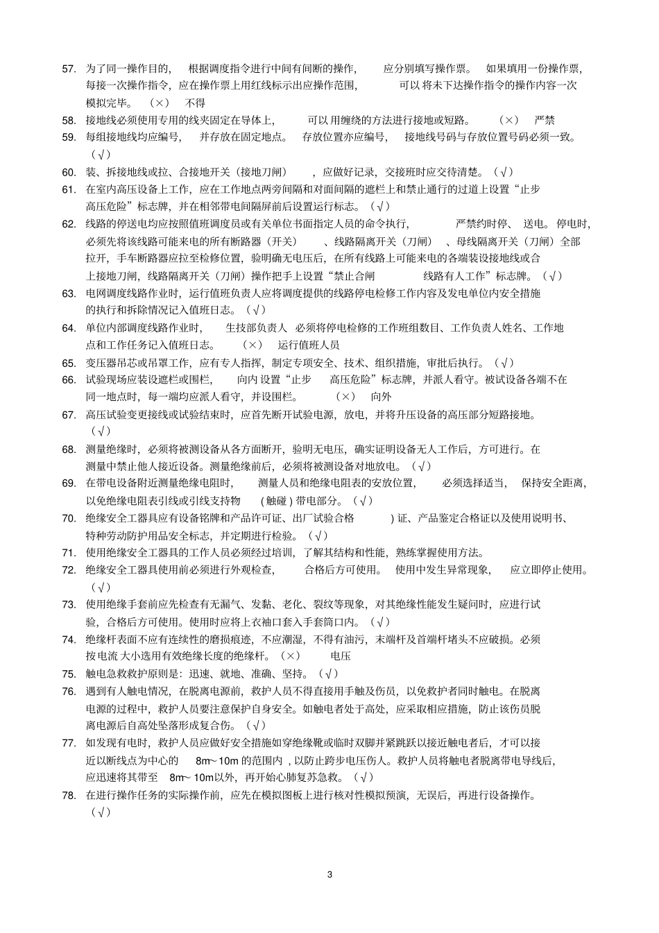 安规题库电气类资料_第3页