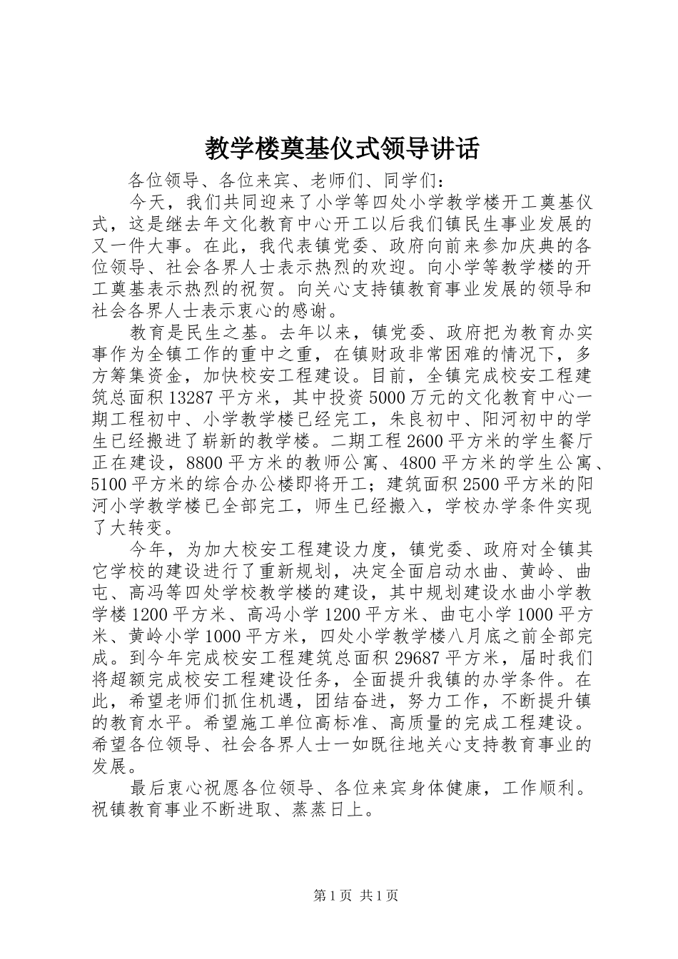 教学楼奠基仪式领导讲话发言_第1页