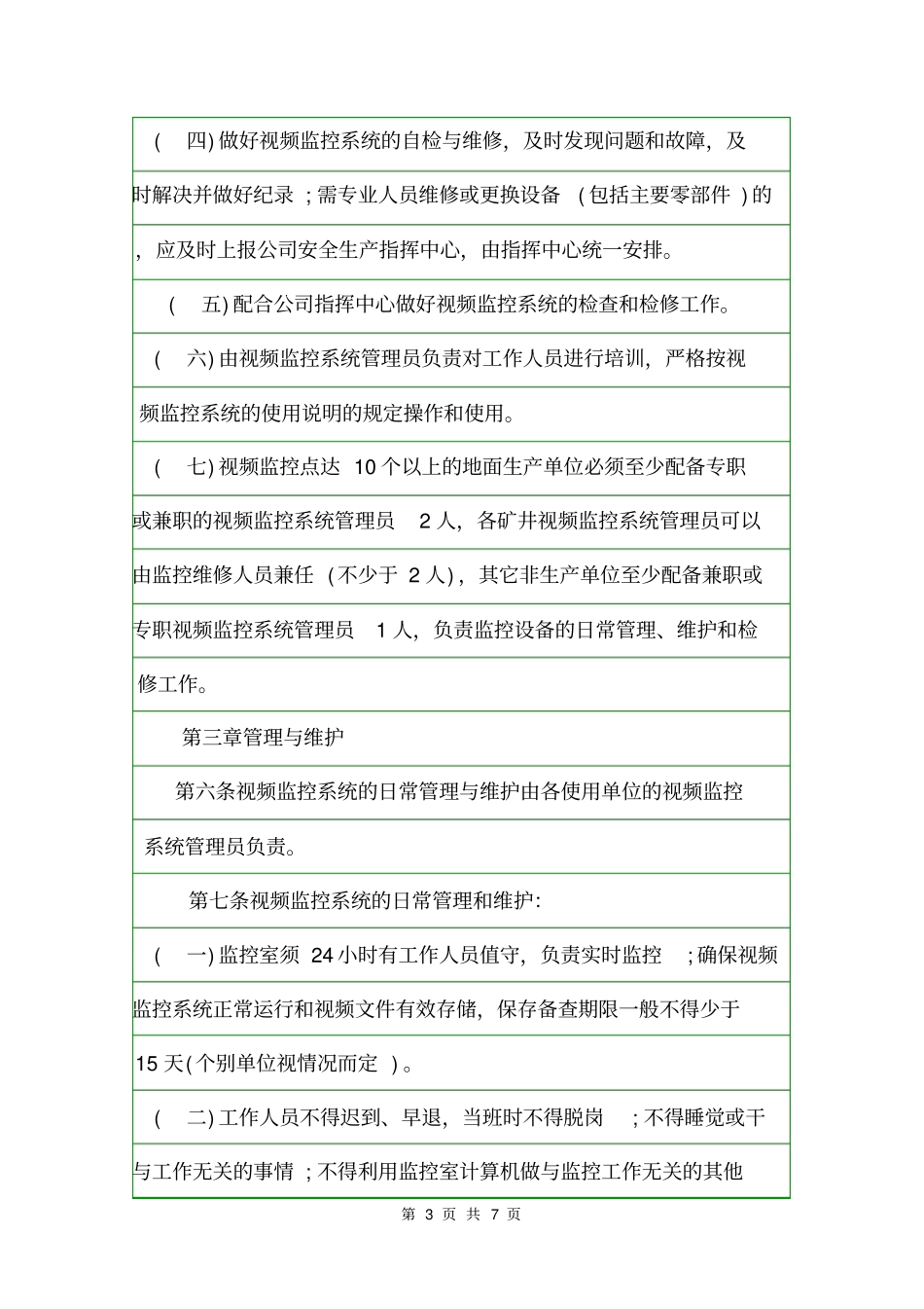 安防公司的管理制度规章制度_第3页