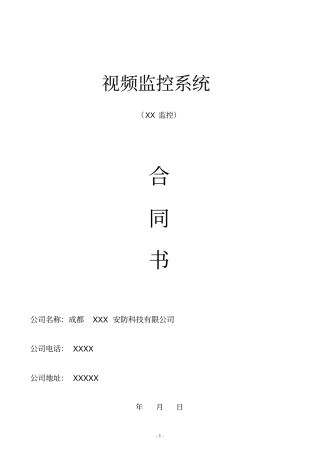 安防监控工程合同模板
