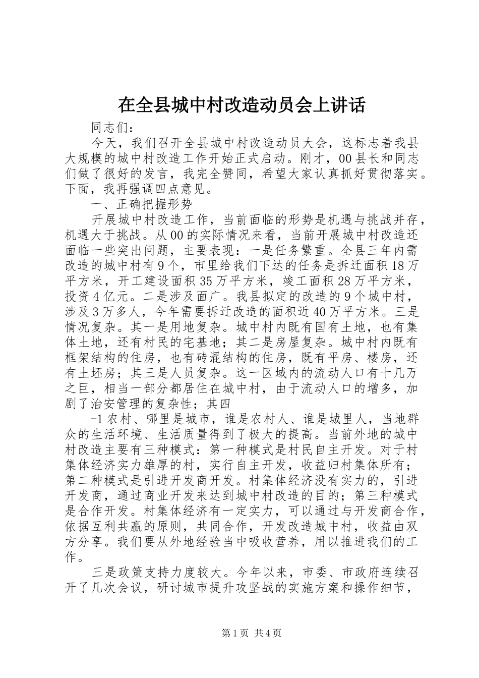 在全县城中村改造动员会上讲话发言_第1页