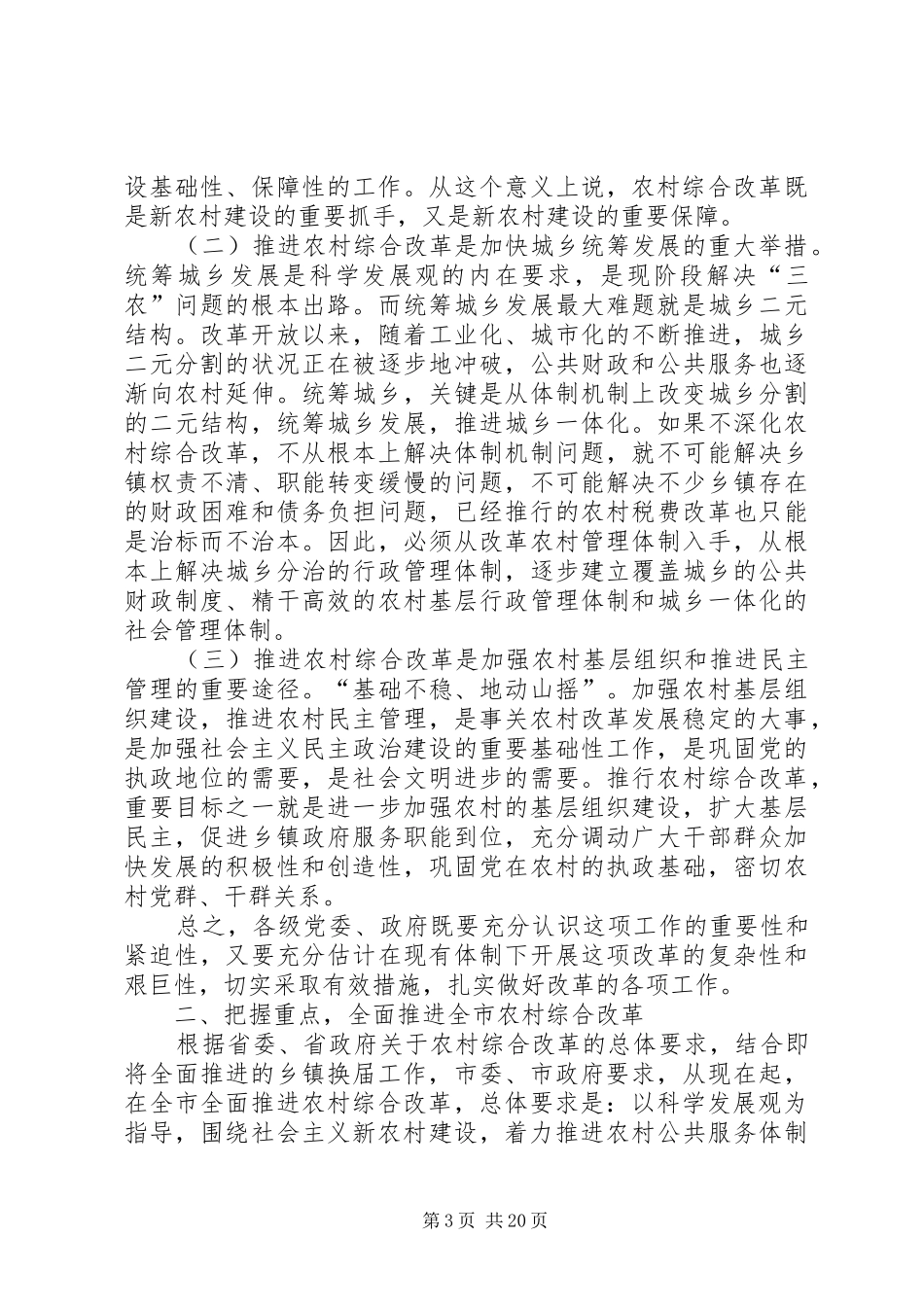 在全市农村综合改革工作会议上的讲话发言_第3页