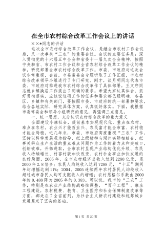 在全市农村综合改革工作会议上的讲话发言