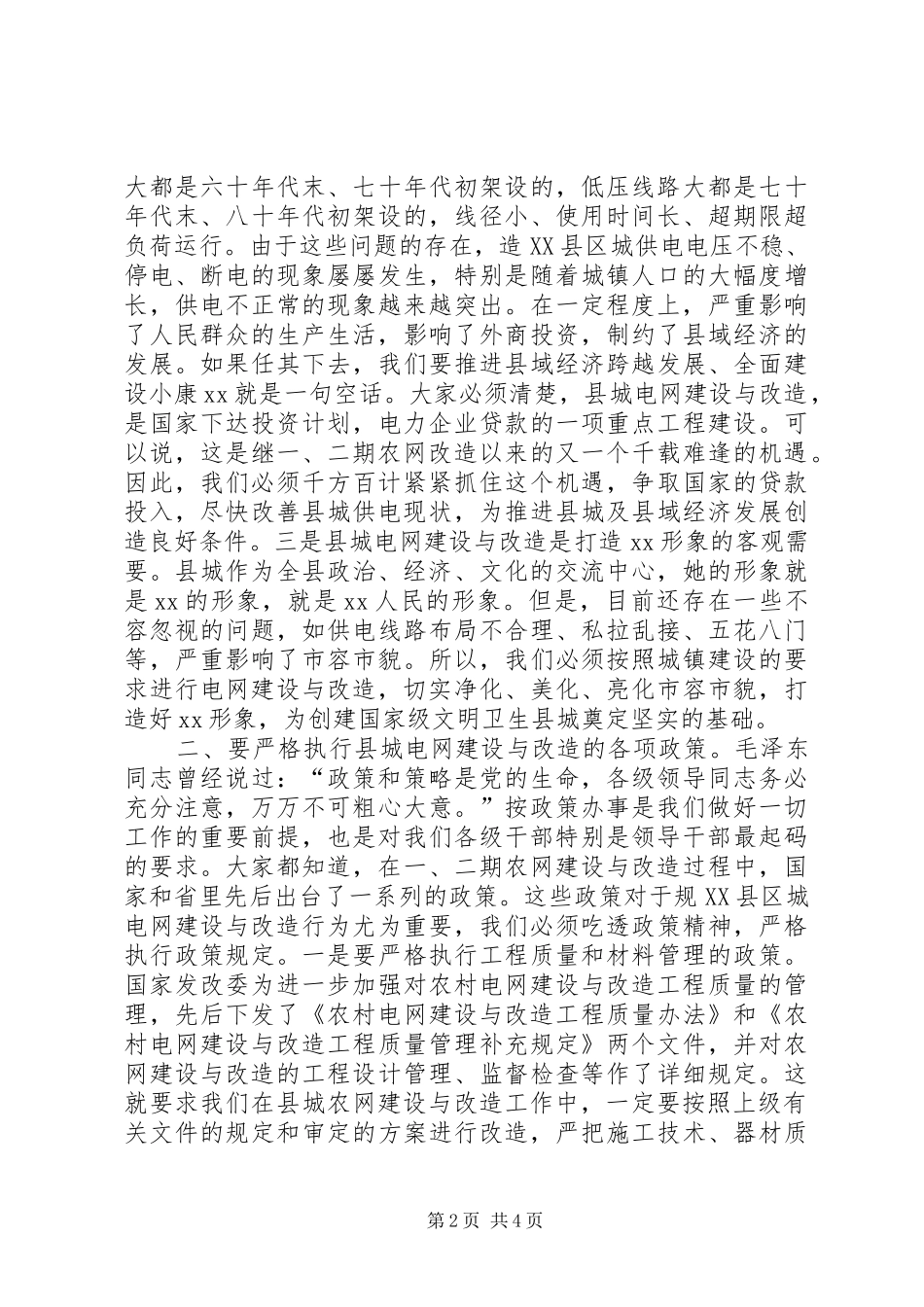 县委书记在县城电网建设与改造会议上的讲话发言_第2页