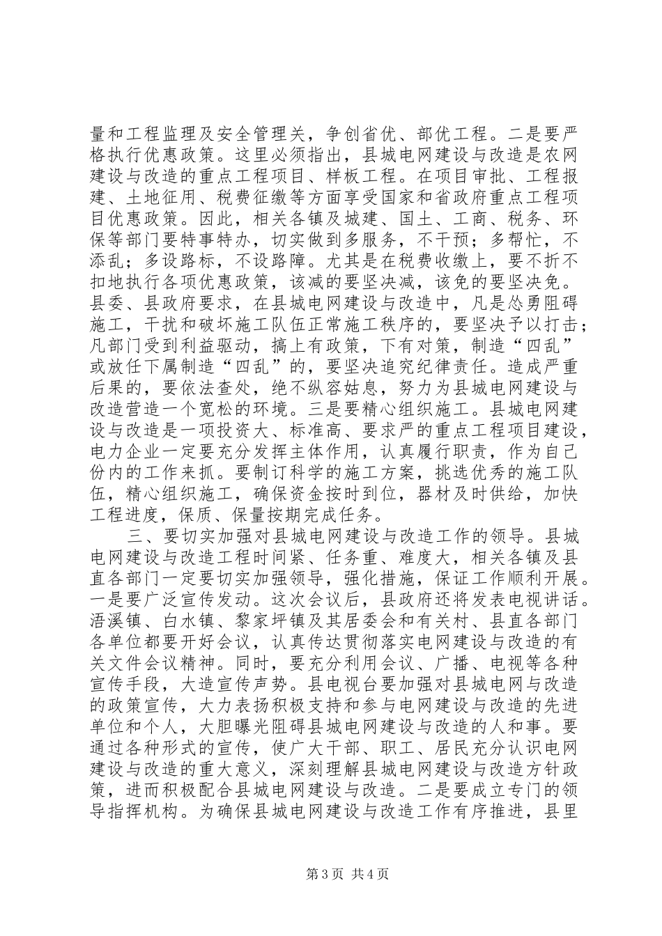 县委书记在县城电网建设与改造会议上的讲话发言_第3页