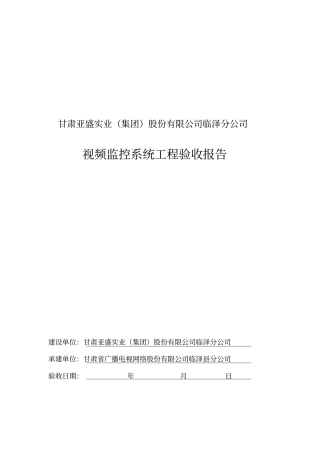 安防监控工程竣工验收报告模板