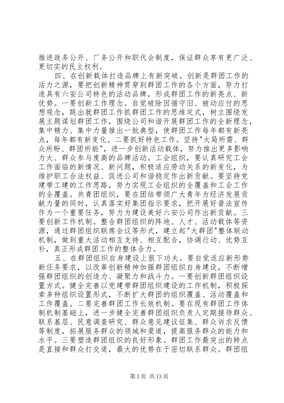 在党的群团工作会议上的讲话发言_第3页