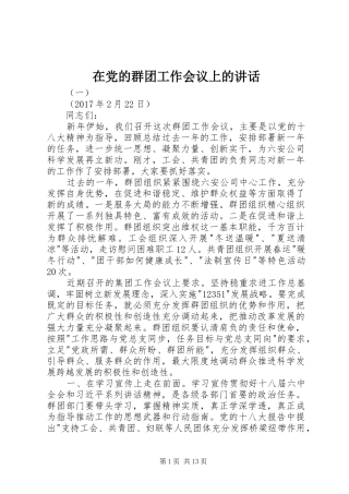 在党的群团工作会议上的讲话发言