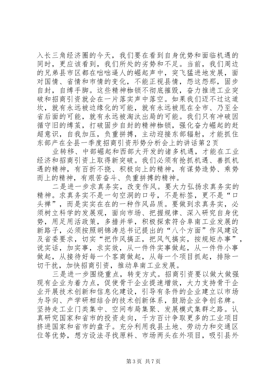在全县一季度招商引资形势分析会上的讲话发言_第3页