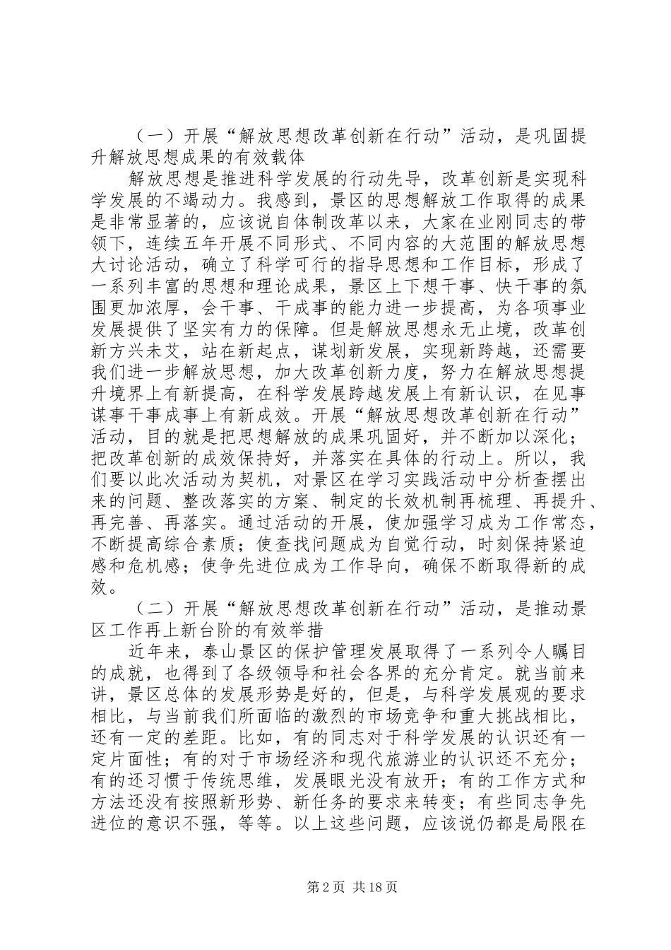 旅游局关于解放思想改革创新在行动领导讲话发言_第2页
