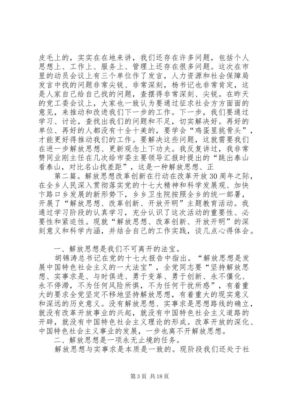 旅游局关于解放思想改革创新在行动领导讲话发言_第3页