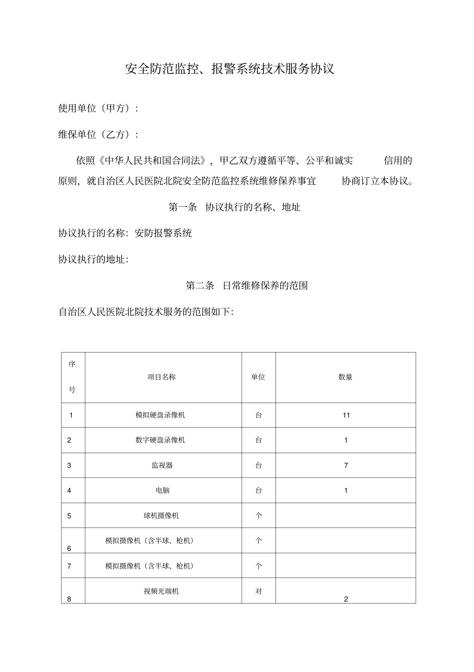 安防监控维修保养合同_第1页