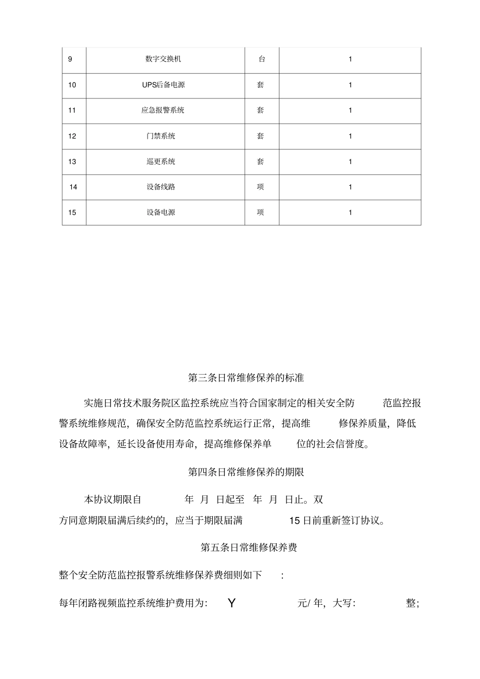 安防监控维修保养合同_第2页