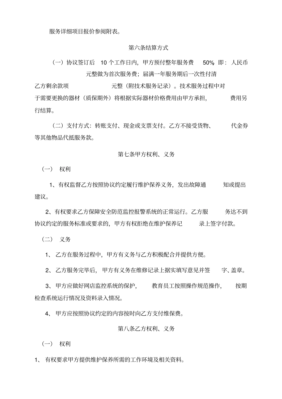 安防监控维修保养合同_第3页