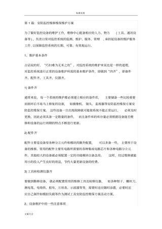 安防监控维修维保维护方案设计