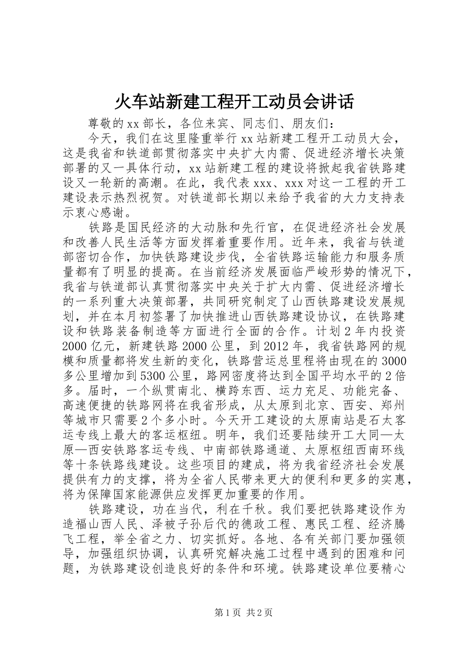 火车站新建工程开工动员会讲话发言_第1页