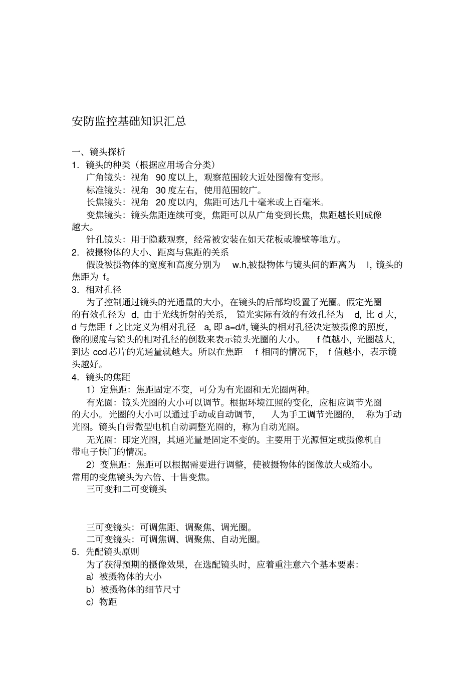 安防监控基础知识汇总_第1页