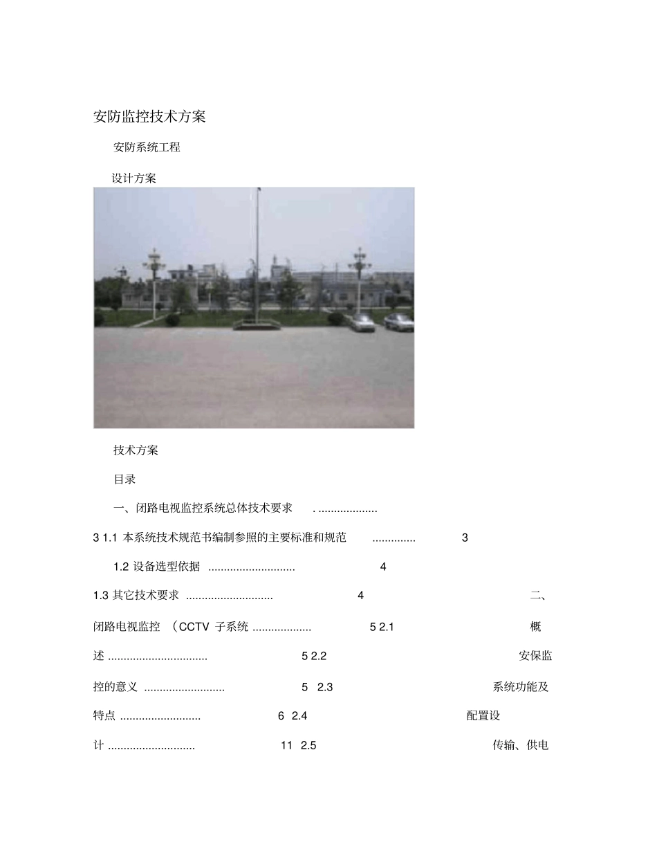 安防监控技术方案_第1页