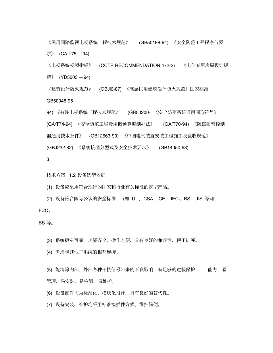 安防监控技术方案_第3页