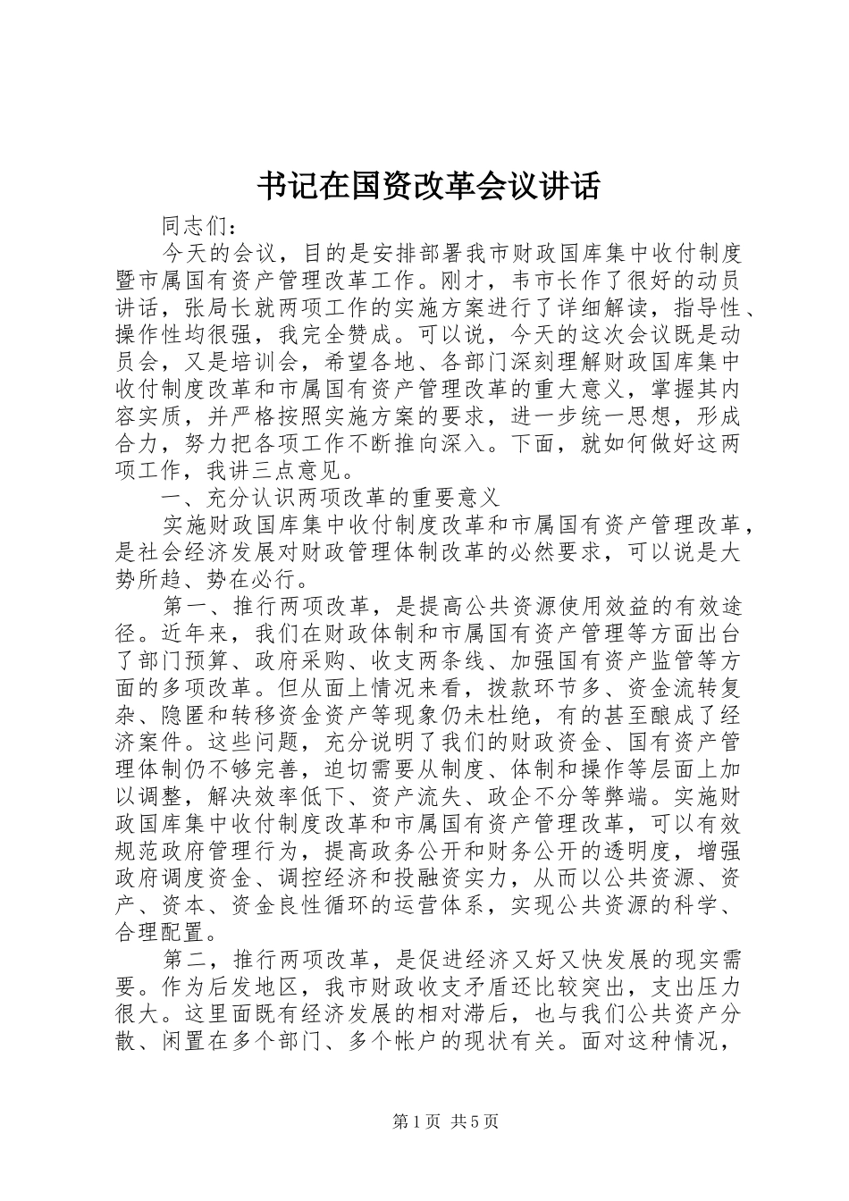 书记在国资改革会议讲话发言_第1页