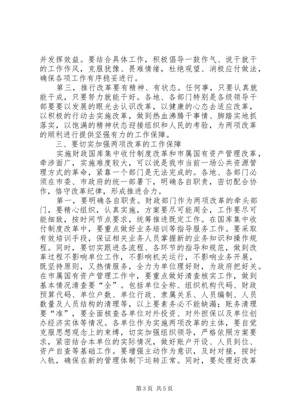 书记在国资改革会议讲话发言_第3页