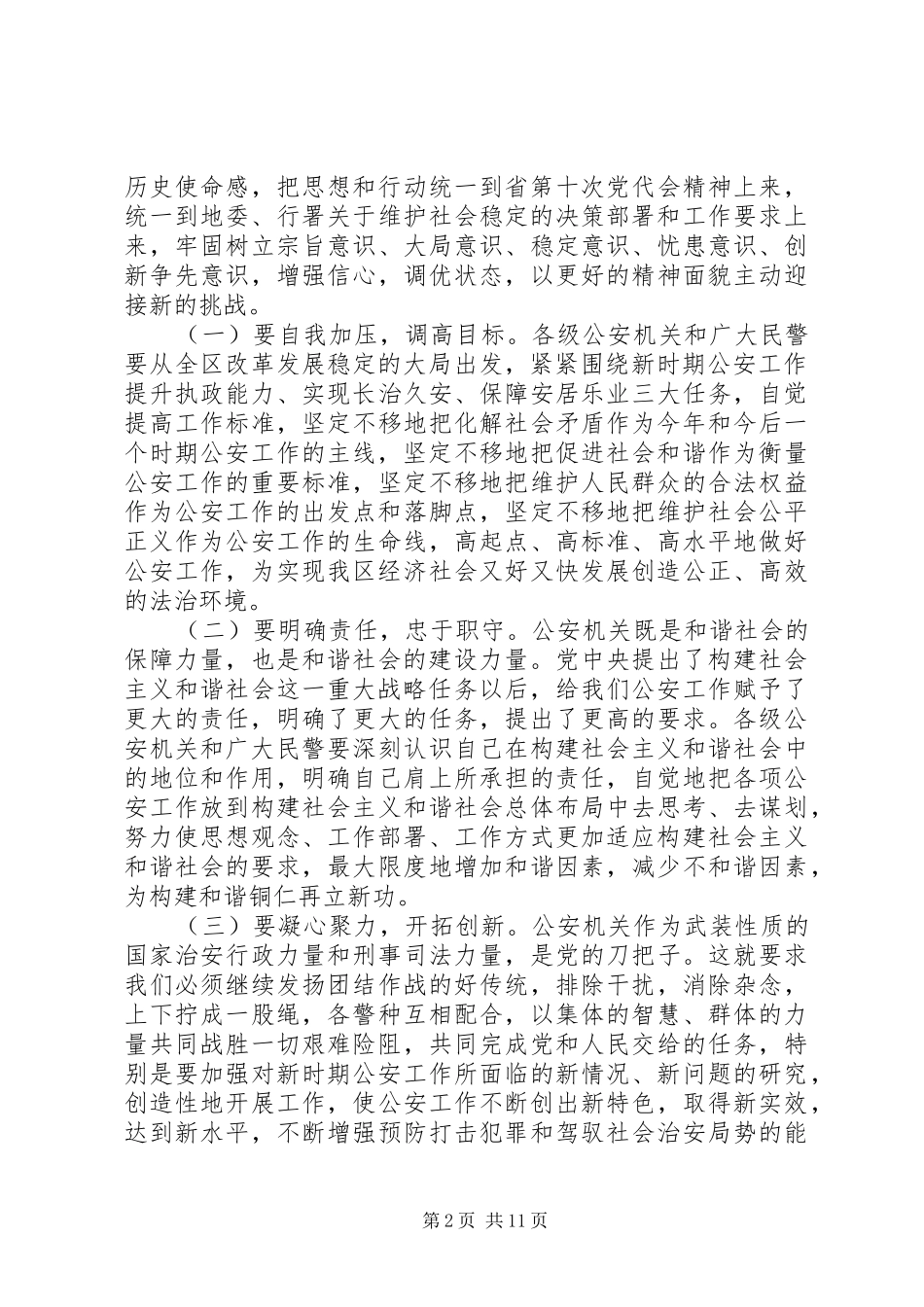 在公安局长会议上的讲话发言_第2页