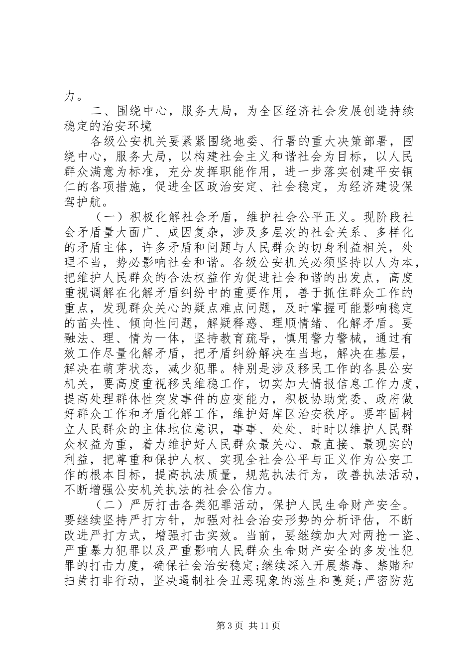 在公安局长会议上的讲话发言_第3页