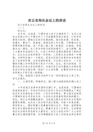 在公安局长会议上的讲话发言