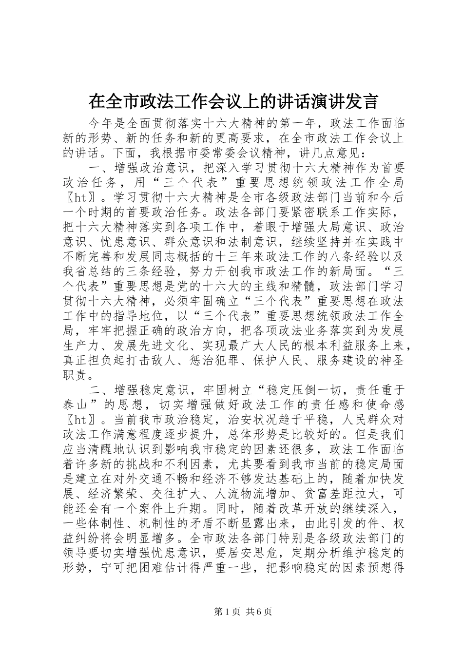 在全市政法工作会议上的讲话发言演讲发言_第1页