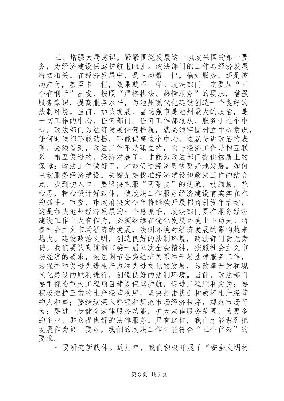 在全市政法工作会议上的讲话发言演讲发言_第3页